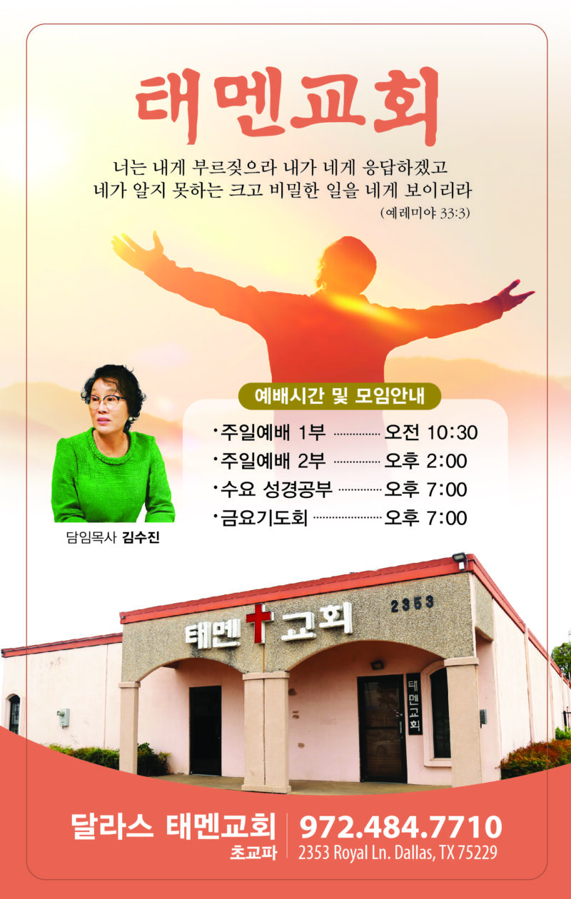 교회_달라스_태멘교회_2026